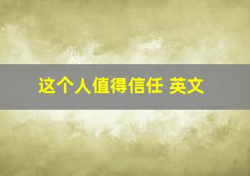 这个人值得信任 英文